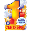 Фото товара - 84722 Плакат "1 Сентября-День знаний" (А2, текст, вырубка), (ОткрытаяПланета)
