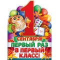 Фото товара - 84723 Плакат "1 Сентября. Первый раз в первый класс!" (А2, текст, вырубка), (ОткрытаяПланета)