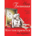 Маленькое фото товара - ДетективСильныхСтрастей-м Бачинская И.Ю. Кто там прячется во мраке? (сериал "Детективный триумвират"), (Эксмо, 2022), Обл, c.320. Вариант №1
