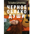 Фото товара - ДетективСильныхСтрастей-м Бочарова Т.А. Черное облако души, (Эксмо, 2022), Обл, c.320