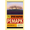 Фото товара - ЭксклюзивнаяКлассика-м Ремарк Э.М. Фиолетовый сон (статьи, очерки), (АСТ, 2024), Обл, c.288