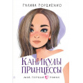 Маленькое фото товара - МойПервыйРоман Гордиенко Г.А. Каникулы принцессы, (АСТ, 2024), 7Б, c.192. Вариант №1