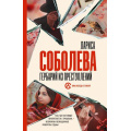 Маленькое фото товара - ОнаВсегдаСТобой-м Соболева Л. Гербарий из преступлений, (АСТ, 2022), Обл, c.384. Вариант №1