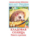 Фото товара - БольшаяДетскаяБиблиотека Пришвин М.М. Кладовая солнца. Повесть и рассказы, (АСТ, 2023), 7Бц, c.416
