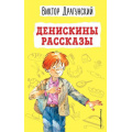 Фото товара - ДетскаяБиблиотека Драгунский В.Ю. Денискины рассказы, (Эксмо,Детство, 2022), 7Бц, c.208