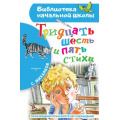 Фото товара - БиблиотекаНачальнойШколы Михалков С.В. Тридцать шесть и пять. Стихи, (АСТ, 2023), 7Бц, c.64