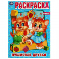 Фото товара - Раскраска Пушистые друзья (А4), (Умка, 2022), Обл, c.16