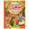 Маленькое фото товара - ЧитаемСамиПоСлогам Любимые сказки со всего света (сборник) (Перро Ш.,Толстой Л..,Братья Гримм), (Умка, 2022), 7Бц, c.64. Вариант №1
