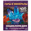 Маленькое фото товара - Энциклопедия Горы и минералы. 100 фактов (с развивающими заданиями) (А5), (Умка, 2022), 7Бц, c.48. Вариант №1