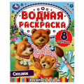 Фото товара - ВоднаяРаскраска Сказки (А4, Медведи), (Умка, 2024), Обл, c.8