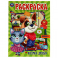 Маленькое фото товара - Раскраска Веселые друзья (А4), (Умка, 2022), Обл, c.16. Вариант №1