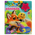 Фото товара - Толстой А. Колобок (звуковой модуль, 1 кнопка, 3 песенки), (Умка, 2020), К, c.8