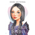 Фото товара - МойПервыйРоман Нестерина Е. Девочка-тайна, (АСТ, 2024), 7Б, c.224