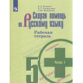 Маленькое фото товара - РабТетрадь 5кл ФГОС Янченко В.Д.,Латфуллина Л.Г.,Михайлова С.Ю. Скорая помощь по русскому языку (Ч.1/2) (к учеб. Ладыженской Т.А.) (НЕ БУДЕТ в), (Просвещение, 2023), Обл, c.80. Вариант №1