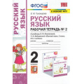 Фото товара - РабТетрадь 2кл ФГОС Тихомирова Е.М. Русский язык (Ч.2/2) (к учеб. Климановой Л.Ф.,Бабушкиной Т.В. ФГОС "Перспектива" ФПУ-2019), (Экзамен, 2022), Обл, c.80