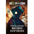 Фото товара - АНОНИМYC Тайный дневник Михаила Булгакова, (АСТ,ИД Союз, 2022), 7Б, c.320