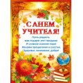 Фото товара - 071340 Плакат "С Днем учителя!" (А2, текст), (МирПоздр)