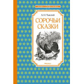 Фото товара - ЧтениеЛучшееУчение Толстой А.Н. Сорочьи сказки, (Махаон,АзбукаАттикус, 2022), 7Б, c.96