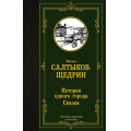 Фото товара - ЛучшаяМироваяКлассика Салтыков-Щедрин М.Е. История одного города. Сказки, (АСТ, 2024), 7Б, c.352