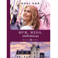 Фото товара - ДиагнозЛюбовь-м Рой О. Муж, жена, любовница, (Эксмо, 2022), Обл, c.288