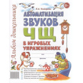 Фото товара - Комарова Л.А. Автоматизация звука "Ч,Щ" в игровых упражнениях. Альбом дошкольника (А4), (Гном и Д, 2025), Обл, c.32