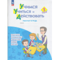 Фото товара - РабТетрадь 1кл ФГОС Меркулова Т.В.,Теплицкая А.Г.,Беглова Т.В. Учимся учиться и действовать. Мониторинг метапредметных универсальных учебных действий (под ред. Битяновой М.Р.) (3-е изд.,стереотип.), (Просвещение, 2024), Обл, c.48