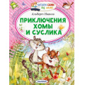 Фото товара - ЧитаемСамиБезМамы Иванов А.А. Приключения Хомы и Суслика, (АСТ,Малыш, 2025), Обл, c.64