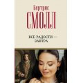 Фото товара - ЛучшийЛюбовныйРоман Смолл Б. Все радости-завтра, (АСТ, 2022), 7Б, c.576