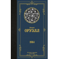 Фото товара - ЛучшаяМироваяКлассика Оруэлл Д. 1984 (новый перевод), (АСТ, 2023), 7Б, c.288