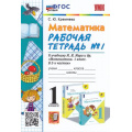 Фото товара - РабТетрадь 1кл ФГОС Кремнева С.Ю. Математика (Ч.1/2) (к учеб. Моро М.И. УМК "Школа России") (см. код 944081), (Экзамен, 2023), Обл, c.48