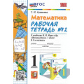 Маленькое фото товара - РабТетрадь 1кл ФГОС Кремнева С.Ю. Математика (Ч.2/2) (к учеб. Моро М.И.УМК "Школа России") (см. код 944082), (Экзамен, 2023), Обл, c.48. Вариант №1