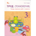 Фото товара - РабТетрадь 3кл ФГОС Труд. Технология (тетрадь творческих работ и проектов) (Ульева Е.А.) (4-е изд.), (ВАКО, 2025), Обл, c.64