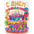 Фото товара - 0801164 Плакат "С Днем рождения!" (А2, вырубка), (Праздник)