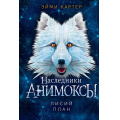 Маленькое фото товара - Анимоксы Картер Э. Кн.6 Лисий план (цикл "Наследники"), (Эксмо, 2025), 7Б, c.240. Вариант №1