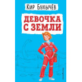 Фото товара - ДетскаяБиблиотека Булычев К. Девочка с Земли, (Эксмо,Детство, 2022), 7Бц, c.176