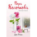 Маленькое фото товара - УютныйРоман-м Колочкова В. Две Розы, (Эксмо, 2022), Обл, c.320. Вариант №1