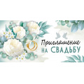Маленькое фото товара - 7382900 Приглашение на Свадьбу (мини, текст, двойное), (ИмперияПоздр). Вариант №1