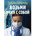 Фото товара - ДетективСильныхСтрастей-м Бочарова Т.А. Возьми меня с собой, (Эксмо, 2024), Обл, c.320
