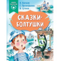 Фото товара - СказкиВПомощьРодителям Сказки-болтушки (сборник) (Катаев В., Прокофьева С., Сутеев В. и др.), (АСТ,Малыш, 2022), Обл, c.64