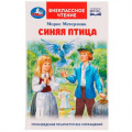 Фото товара - ВнеклассноеЧтение Метерлинк М. Синяя птица, (Умка, 2022), 7Бц, c.240