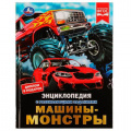 Фото товара - Энциклопедия Машины-монстры (с развивающими заданиями) (А4), (Умка, 2022), 7Бц, c.48