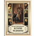 Фото товара - Мейер-Штейнег Т., Зудгоф К. Иллюстрированная история медицины, (Просвещение-Союз,Олма, 2024), 7Бц, c.208