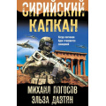 Маленькое фото товара - БоеваяХроника-м Погосов М.Е., Давтян Э.С. Сирийский капкан (романы о памятных боях), (Эксмо, 2022), Обл, c.320. Вариант №1