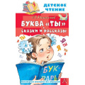 Маленькое фото товара - ДетскоеЧтение Пантелеев Л. Буква "Ты". Сказки и рассказы, (АСТ, 2025), 7Бц, c.144. Вариант №1
