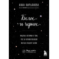 Маленькое фото товара - ВкусМяты Кирьянова А.В. Белое и черное. Мудрые истории о том, что за черной полосой всегда следует белая (душевные книги для добрых людей), (Эксмо,Бомбора, 2022), Обл, c.432. Вариант №1