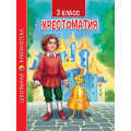 Маленькое фото товара - ШкБиб Хрестоматия для 3 класса, (Проф-Пресс, 2023), 7Бц, c.288. Вариант №1