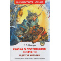 Маленькое фото товара - ВнеклассноеЧтение Шварц Е.Л. Сказка о потерянном времени и другие истории, (Росмэн/Росмэн-Пресс, 2024), 7Бц, c.96. Вариант №1