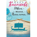 Фото товара - СекретыЖенскогоСчастья-м Колочкова В. Твоя жена Пенелопа, (Эксмо, 2022), Обл, c.320