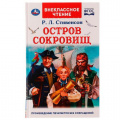 Фото товара - ВнеклассноеЧтение Стивенсон Р.Л. Остров сокровищ, (Умка, 2021), 7Бц, c.256
