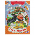 Фото товара - СказкаРаскраскаМалышам Гуси-лебеди, (Умка, 2022), Обл, c.16